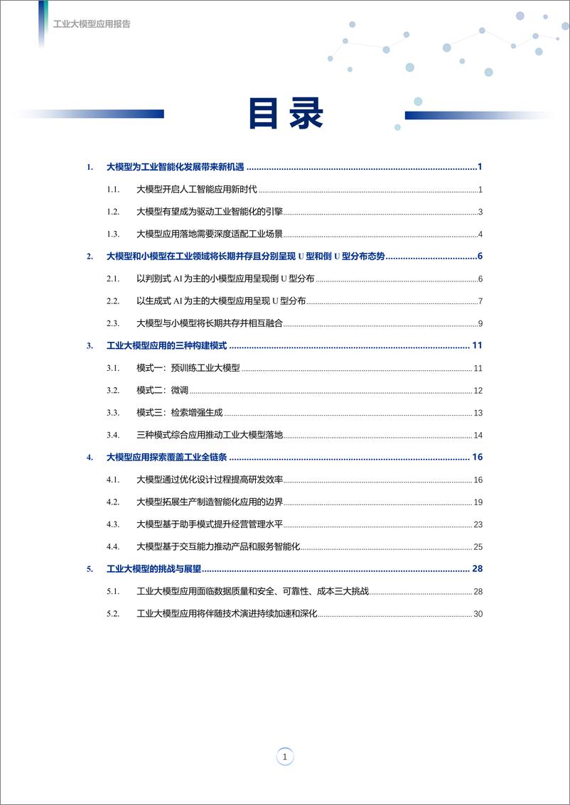 《工业大模型应用报告-34页》 - 第3页预览图