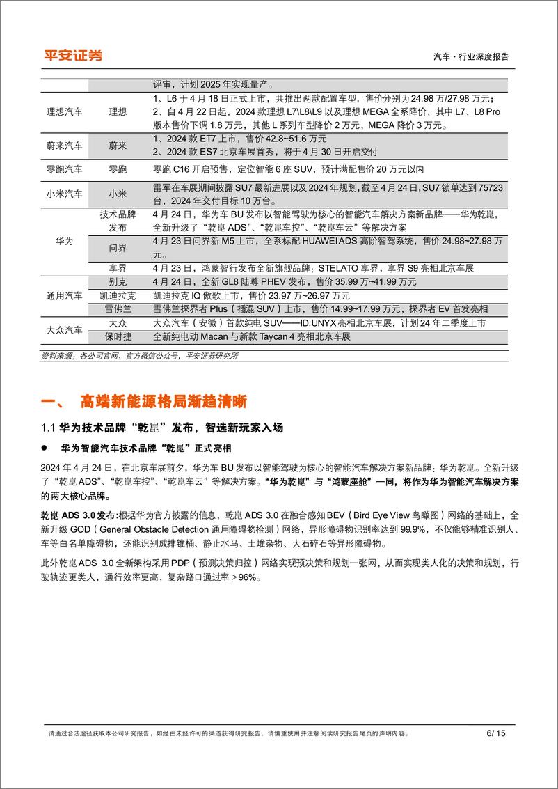 《汽车行业2024年北京车展复盘：高端新能源格局渐趋清晰，小米入场加速车企营销变革-240507-平安证券-15页》 - 第6页预览图