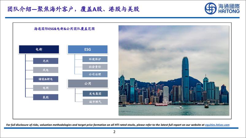 《ESG&电新&公用行业：行业景气度回升，业绩释放可期-20230801-海通国际-159页》 - 第3页预览图