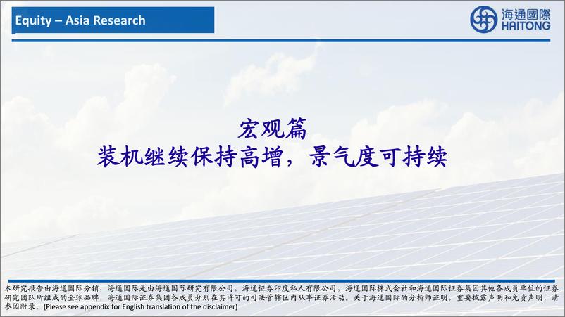 《ESG&电新&公用行业：行业景气度回升，业绩释放可期-20230801-海通国际-159页》 - 第7页预览图