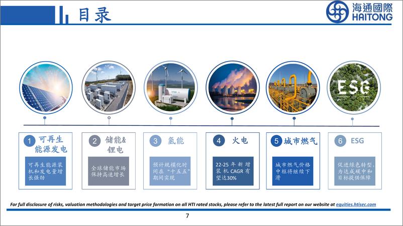 《ESG&电新&公用行业：行业景气度回升，业绩释放可期-20230801-海通国际-159页》 - 第8页预览图