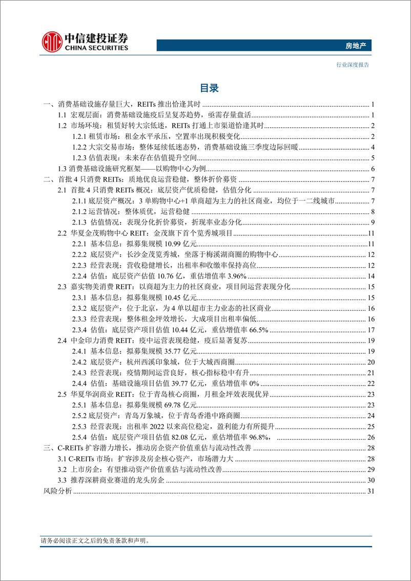 《房地产行业：四单消费基础设施REITs亮相，REITs市场扩容正当其时-20231103-中信建投-38页》 - 第3页预览图