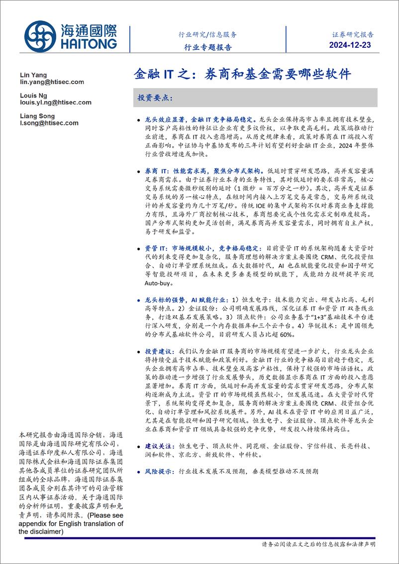 《信息服务行业金融IT之：券商和基金需要哪些软件-241223-海通国际-34页》 - 第1页预览图