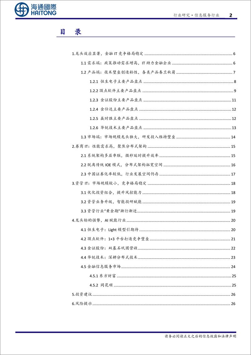 《信息服务行业金融IT之：券商和基金需要哪些软件-241223-海通国际-34页》 - 第2页预览图