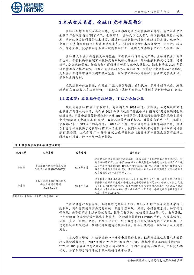 《信息服务行业金融IT之：券商和基金需要哪些软件-241223-海通国际-34页》 - 第6页预览图