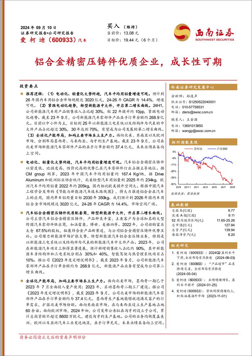 《爱柯迪(600933)铝合金精密压铸件优质企业，成长性可期-240910-西南证券-32页》 - 第1页预览图