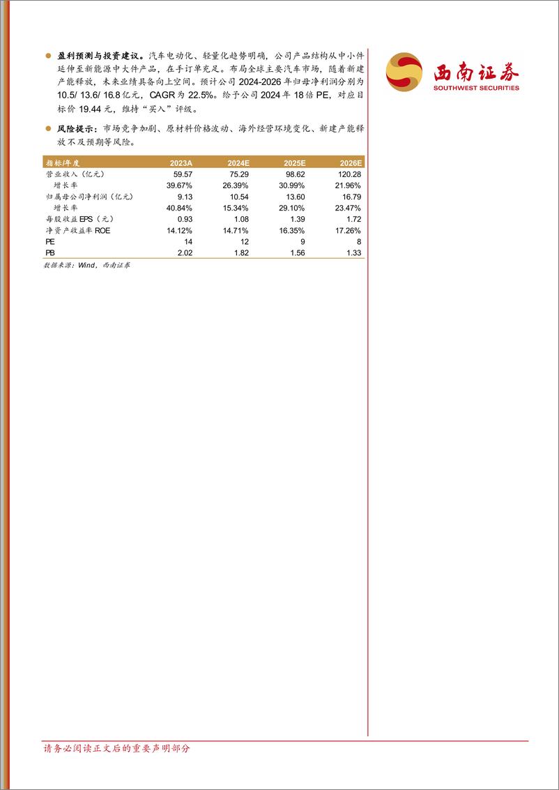 《爱柯迪(600933)铝合金精密压铸件优质企业，成长性可期-240910-西南证券-32页》 - 第2页预览图