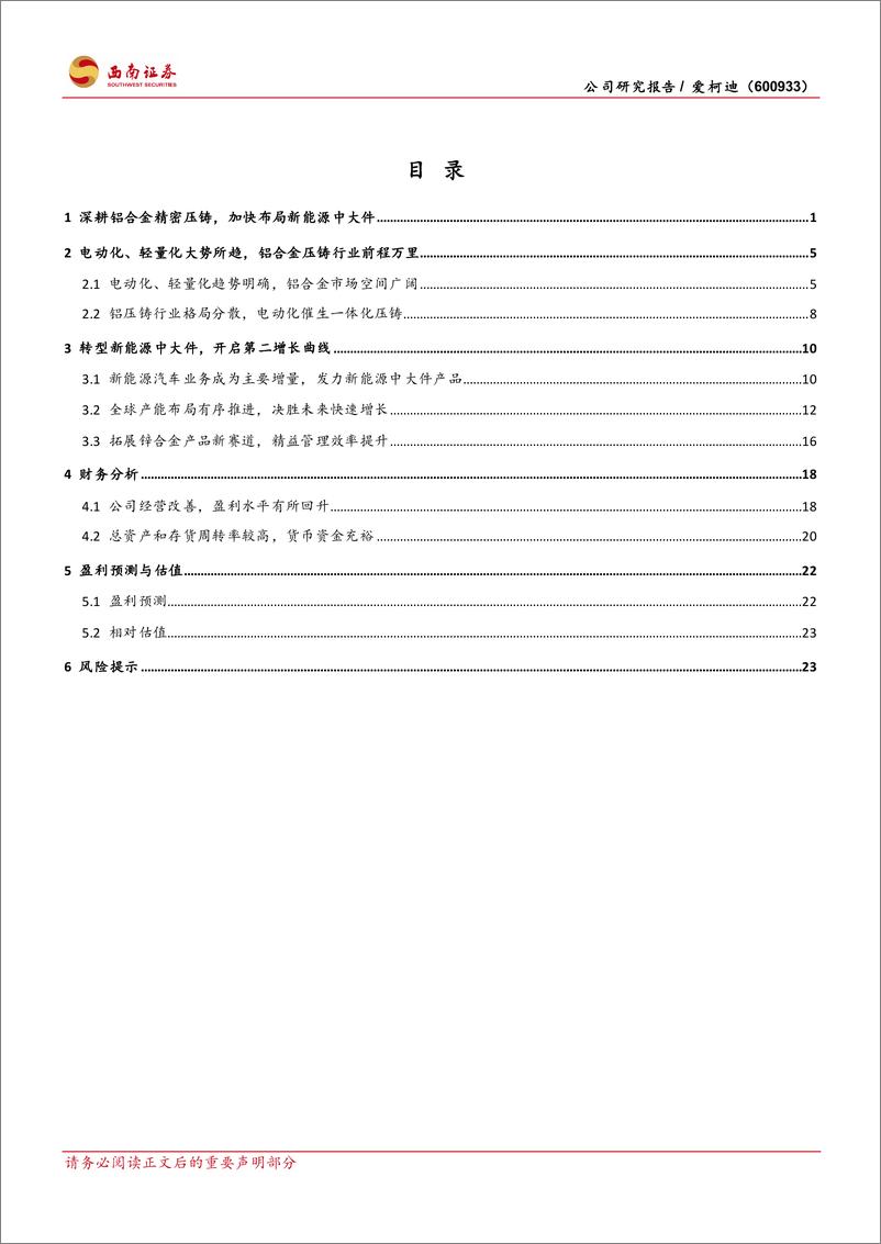 《爱柯迪(600933)铝合金精密压铸件优质企业，成长性可期-240910-西南证券-32页》 - 第3页预览图