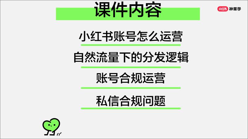 2024小红书课件《小红书合规运营》 - 第2页预览图