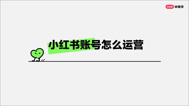 2024小红书课件《小红书合规运营》 - 第3页预览图