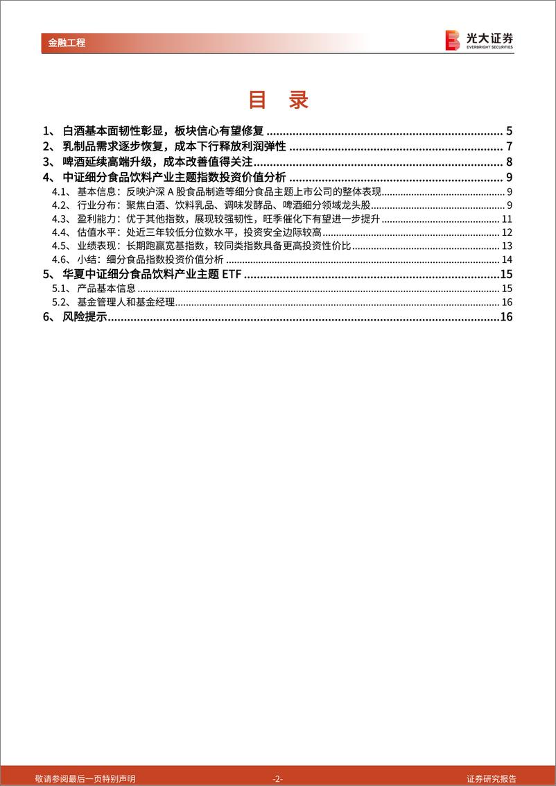 《工具型产品介绍与分析系列之二十三：基本面韧性彰显，细分食品板块有望迎来催化行情-20230915-光大证券-17页》 - 第3页预览图