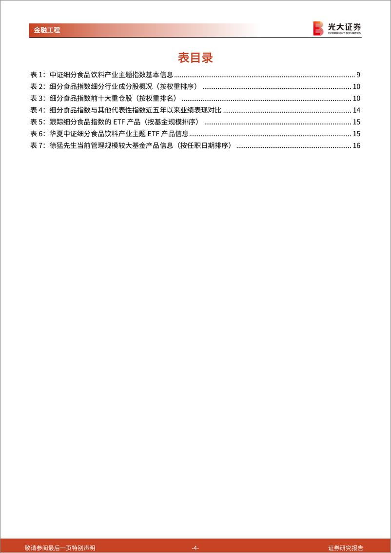 《工具型产品介绍与分析系列之二十三：基本面韧性彰显，细分食品板块有望迎来催化行情-20230915-光大证券-17页》 - 第5页预览图