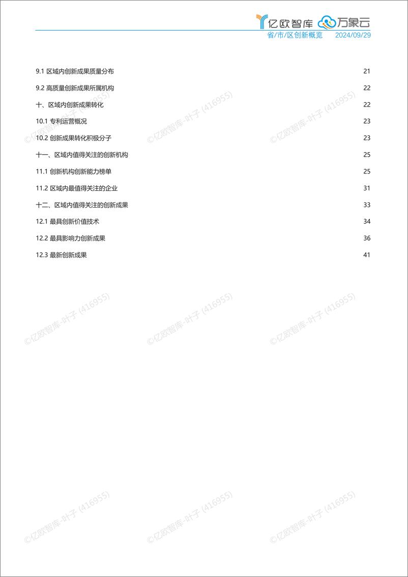 《【亿欧x万象云】中国城市技术创新月报-长沙县篇_2024-10_》 - 第4页预览图