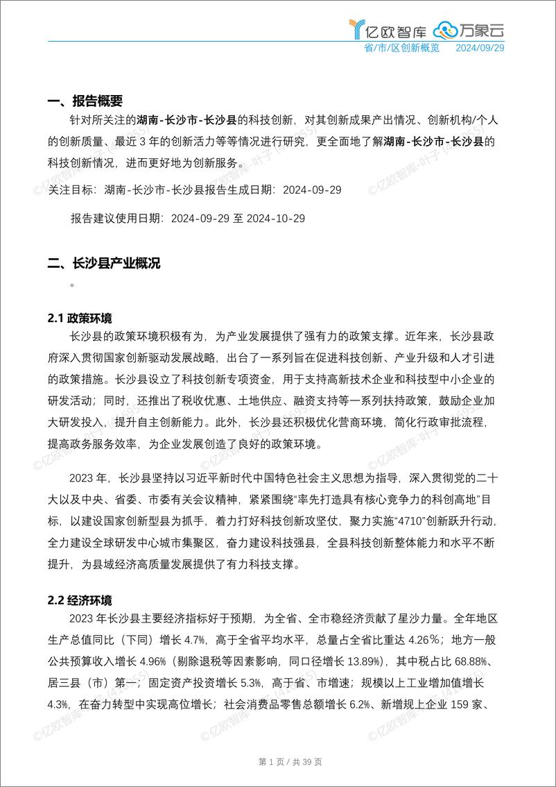 《【亿欧x万象云】中国城市技术创新月报-长沙县篇_2024-10_》 - 第5页预览图