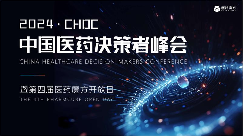 《医药行业2024·CHDC中国医药决亲者峰会：数据洞察医药创新趋势与破局-241009-医药魔方-47页》 - 第1页预览图