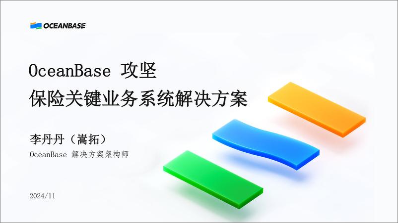 《2024年OceanBase攻坚保险关键业务系统解决方案》 - 第1页预览图