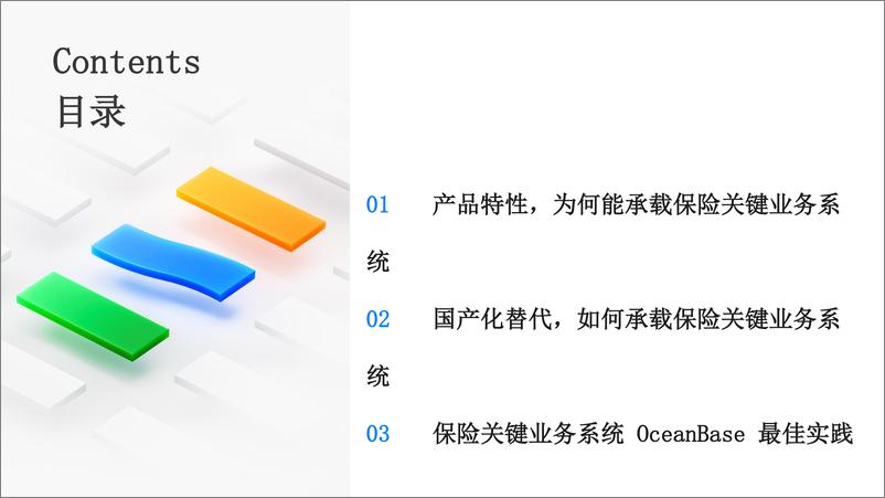 《2024年OceanBase攻坚保险关键业务系统解决方案》 - 第5页预览图