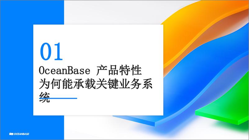 《2024年OceanBase攻坚保险关键业务系统解决方案》 - 第6页预览图