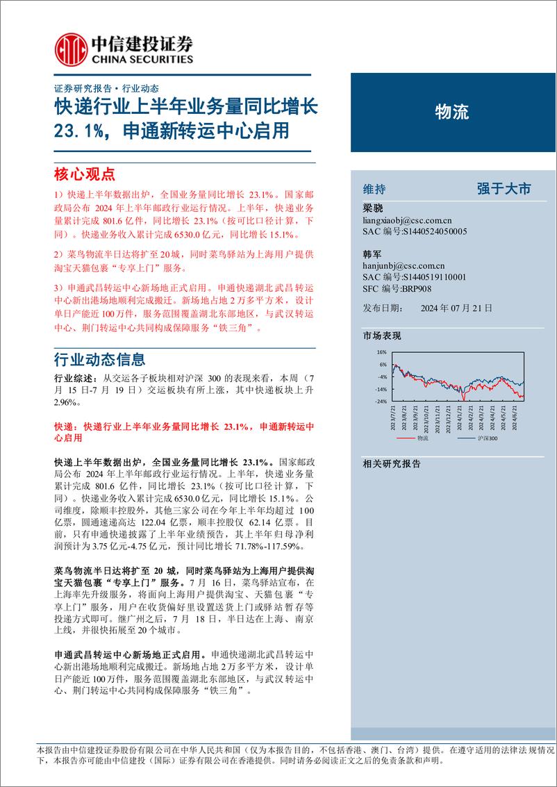 《物流行业动态：快递行业上半年业务量同比增长23.1%25，申通新转运中心启用-240721-中信建投-20页》 - 第1页预览图