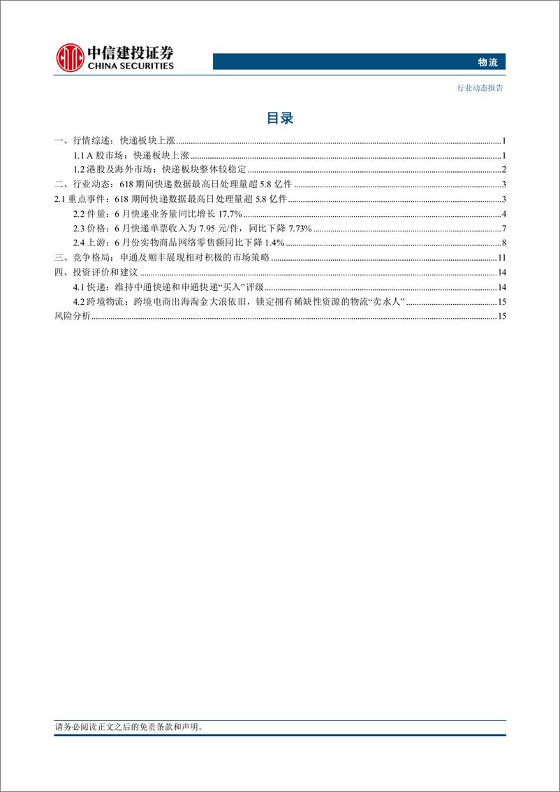 《物流行业动态：快递行业上半年业务量同比增长23.1%25，申通新转运中心启用-240721-中信建投-20页》 - 第2页预览图