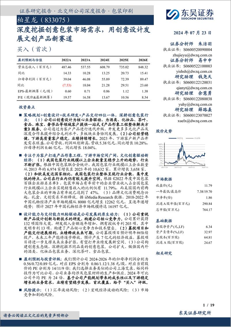 《东吴证券-深度挖掘创意包装市场需求_用创意设计发展文创产品新赛道》 - 第1页预览图