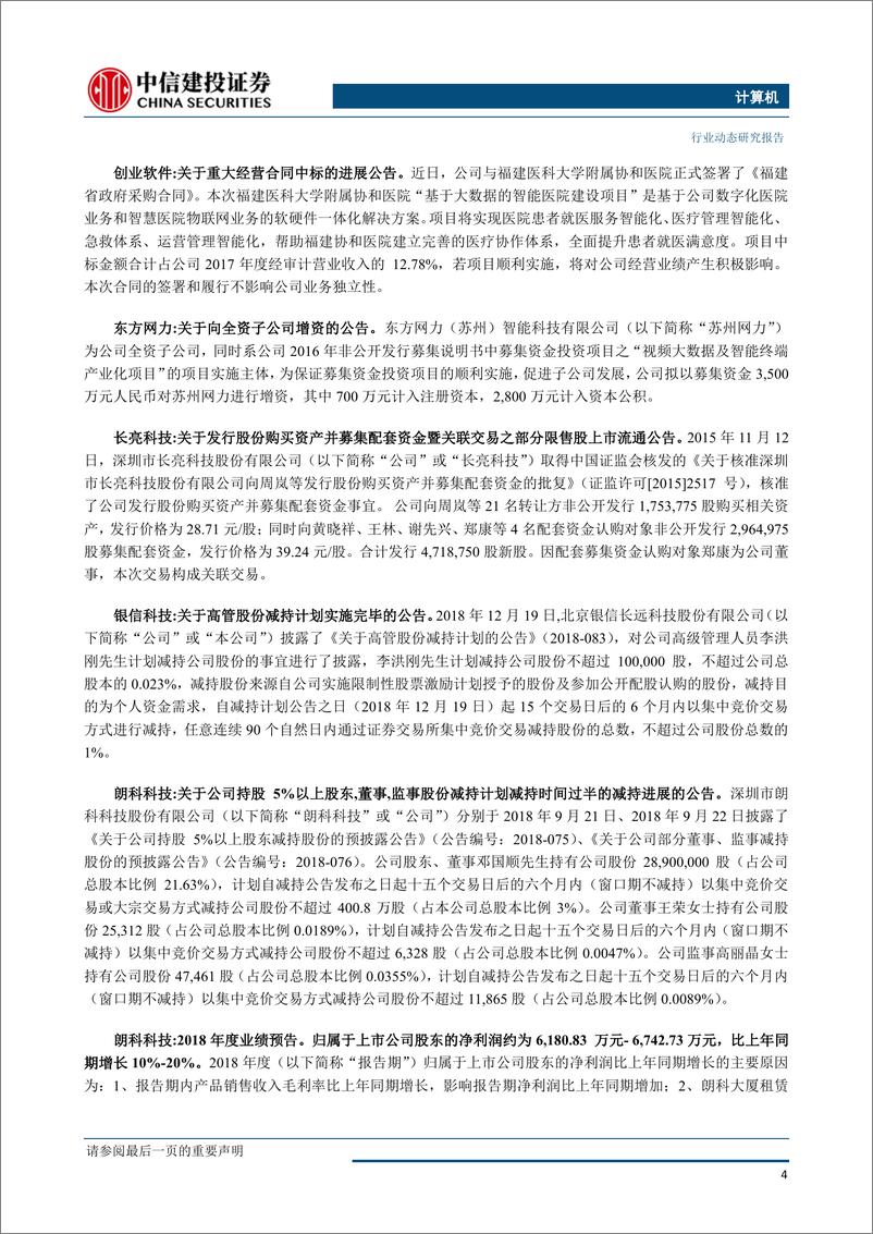 《计算机行业基金四季报持仓分析：机构持仓持续集中，信息安全板块关注度提升-20190128-中信建投-13页》 - 第6页预览图