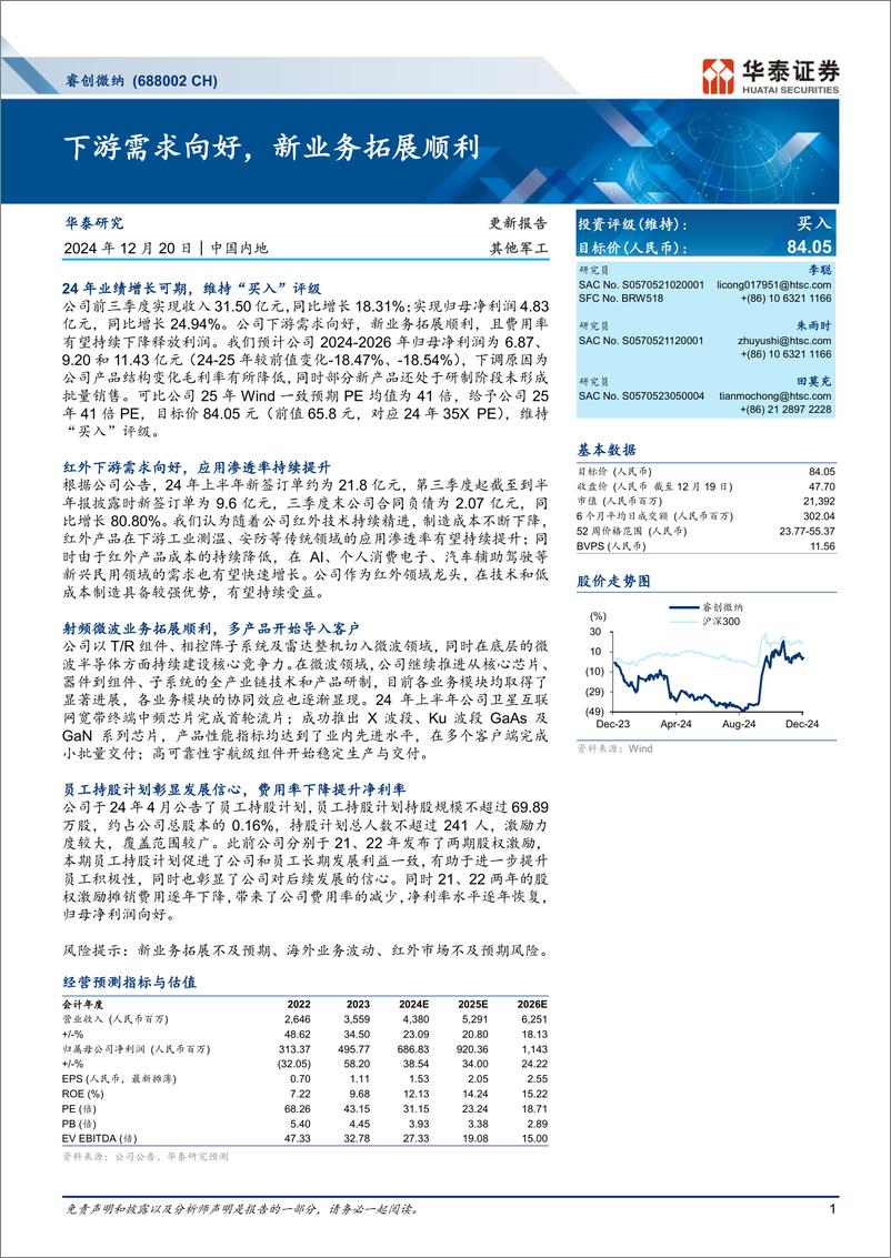 《睿创微纳(688002)下游需求向好，新业务拓展顺利-241220-华泰证券-11页》 - 第1页预览图