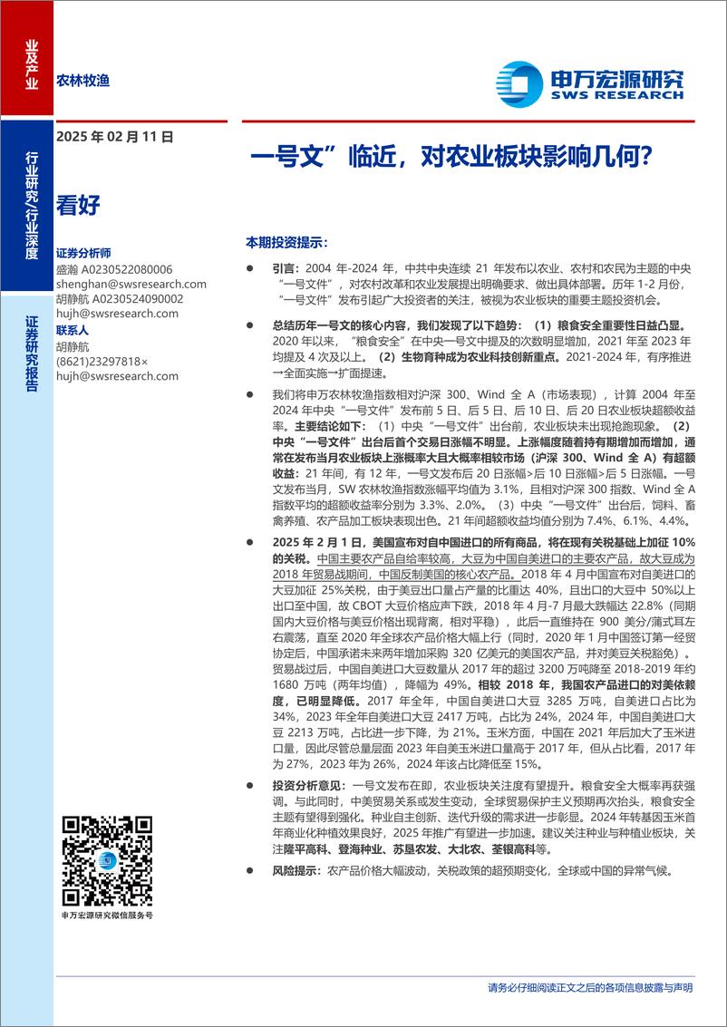《农林牧渔行业：一号文”临近，对农业板块影响几何？-250211-申万宏源-20页》 - 第1页预览图