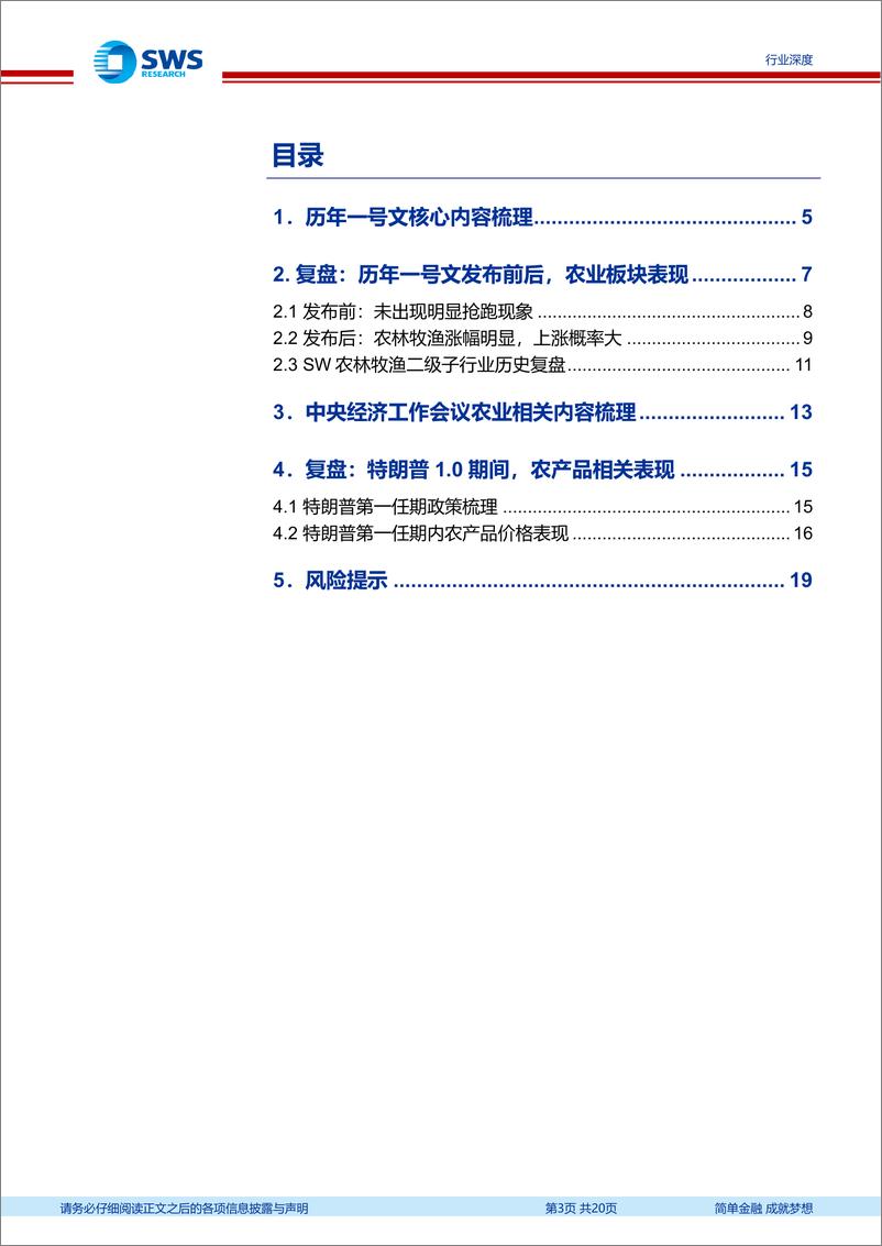 《农林牧渔行业：一号文”临近，对农业板块影响几何？-250211-申万宏源-20页》 - 第3页预览图