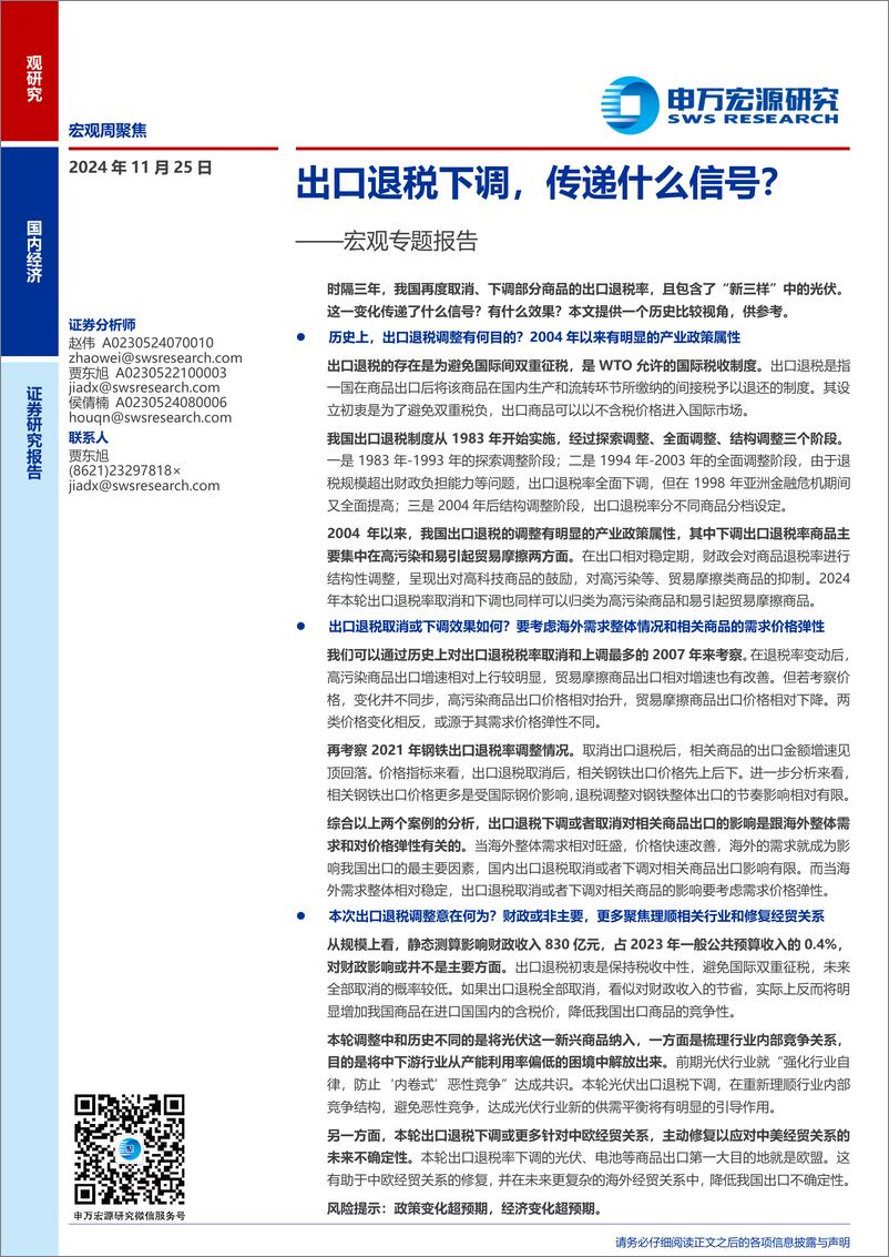 《宏观专题报告：出口退税下调，传递什么信号？-241125-申万宏源-17页》 - 第1页预览图