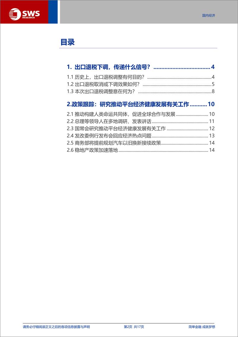 《宏观专题报告：出口退税下调，传递什么信号？-241125-申万宏源-17页》 - 第2页预览图