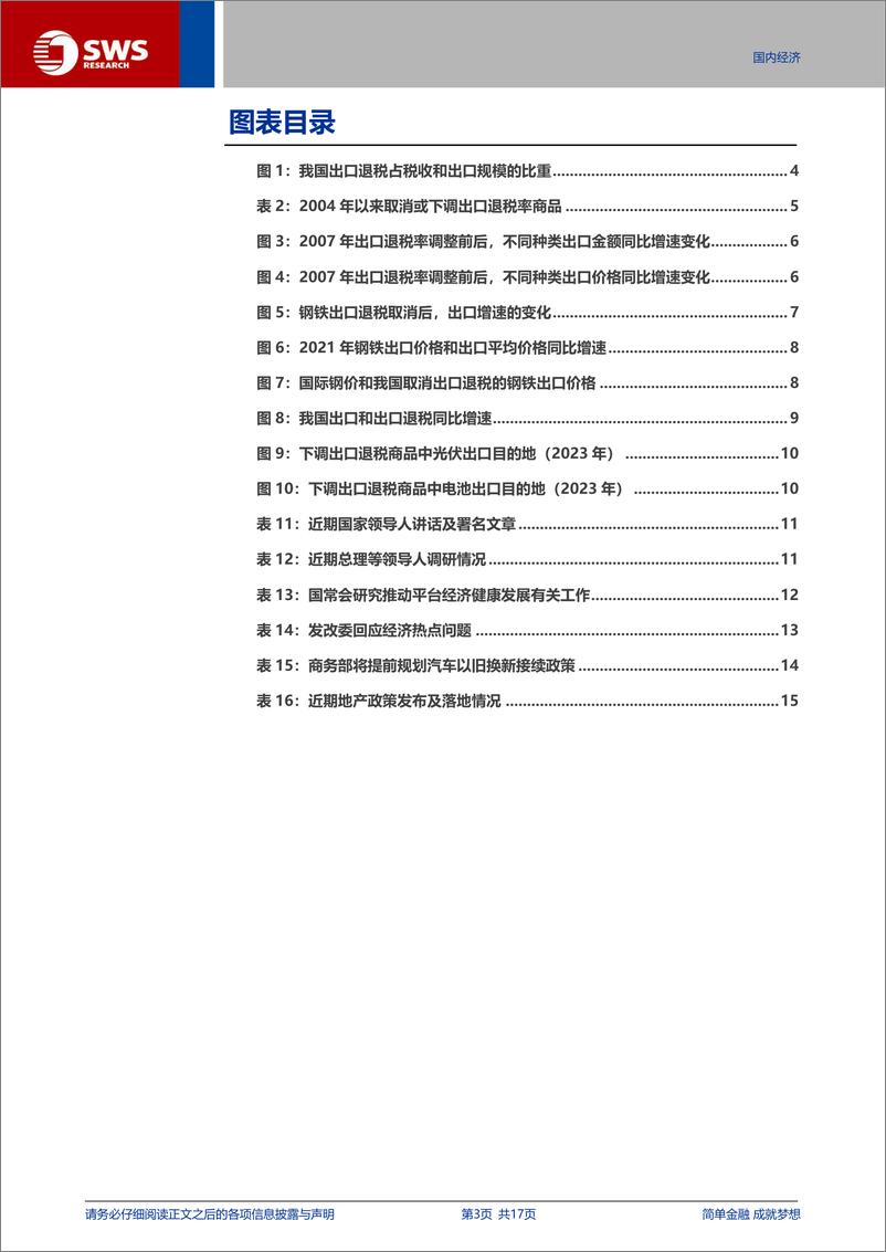 《宏观专题报告：出口退税下调，传递什么信号？-241125-申万宏源-17页》 - 第3页预览图