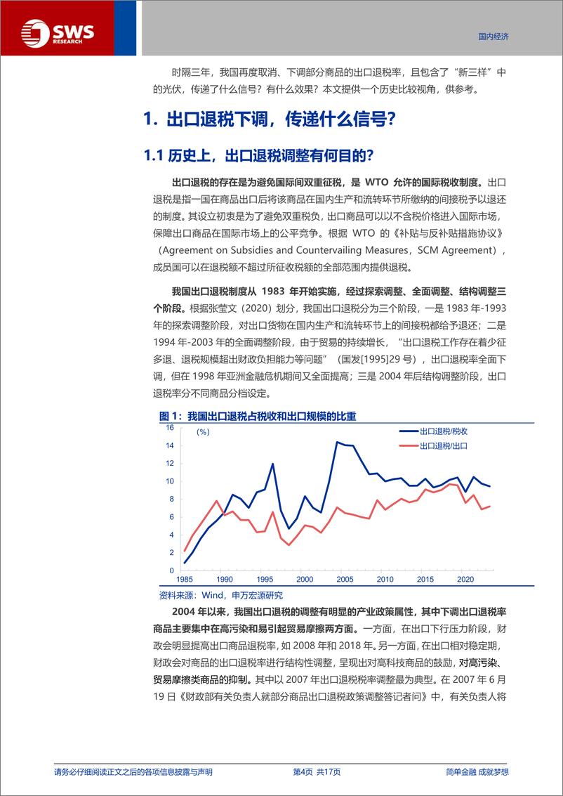 《宏观专题报告：出口退税下调，传递什么信号？-241125-申万宏源-17页》 - 第4页预览图