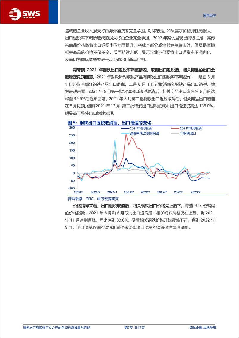 《宏观专题报告：出口退税下调，传递什么信号？-241125-申万宏源-17页》 - 第7页预览图