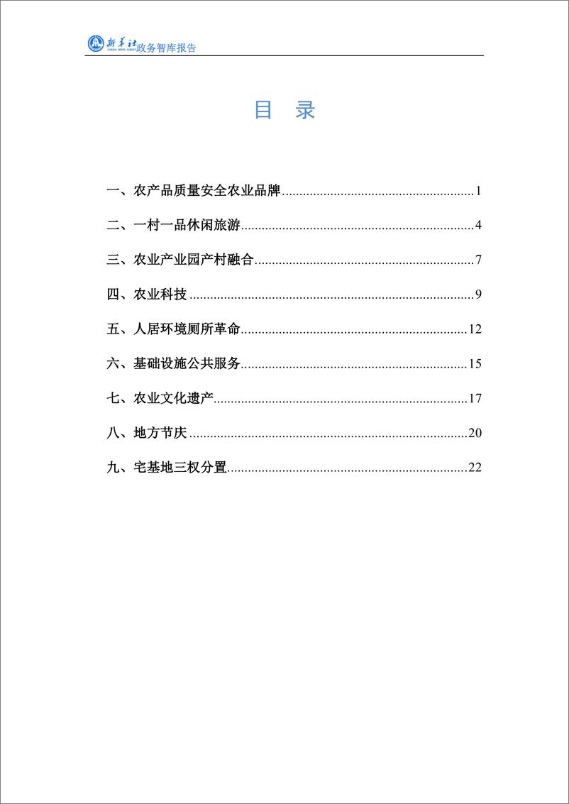 《新华社-2020：疫后乡村旅游政策利好分析-2020.2.19-28页》 - 第3页预览图