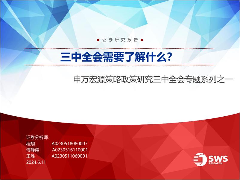 《三中全会专题系列之一_三中全会需要了解什么_申万宏源》 - 第1页预览图