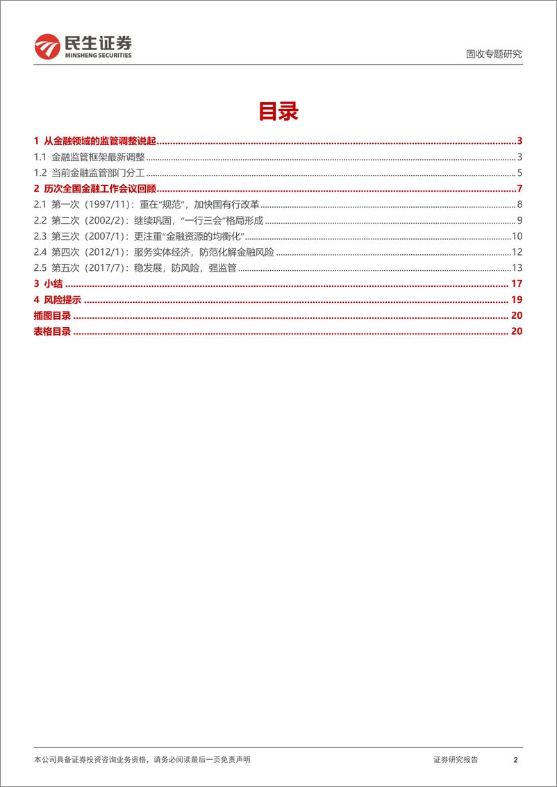 《利率专题：历史上的五次全国金融工作会议-20230613-民生证券-21页》 - 第3页预览图