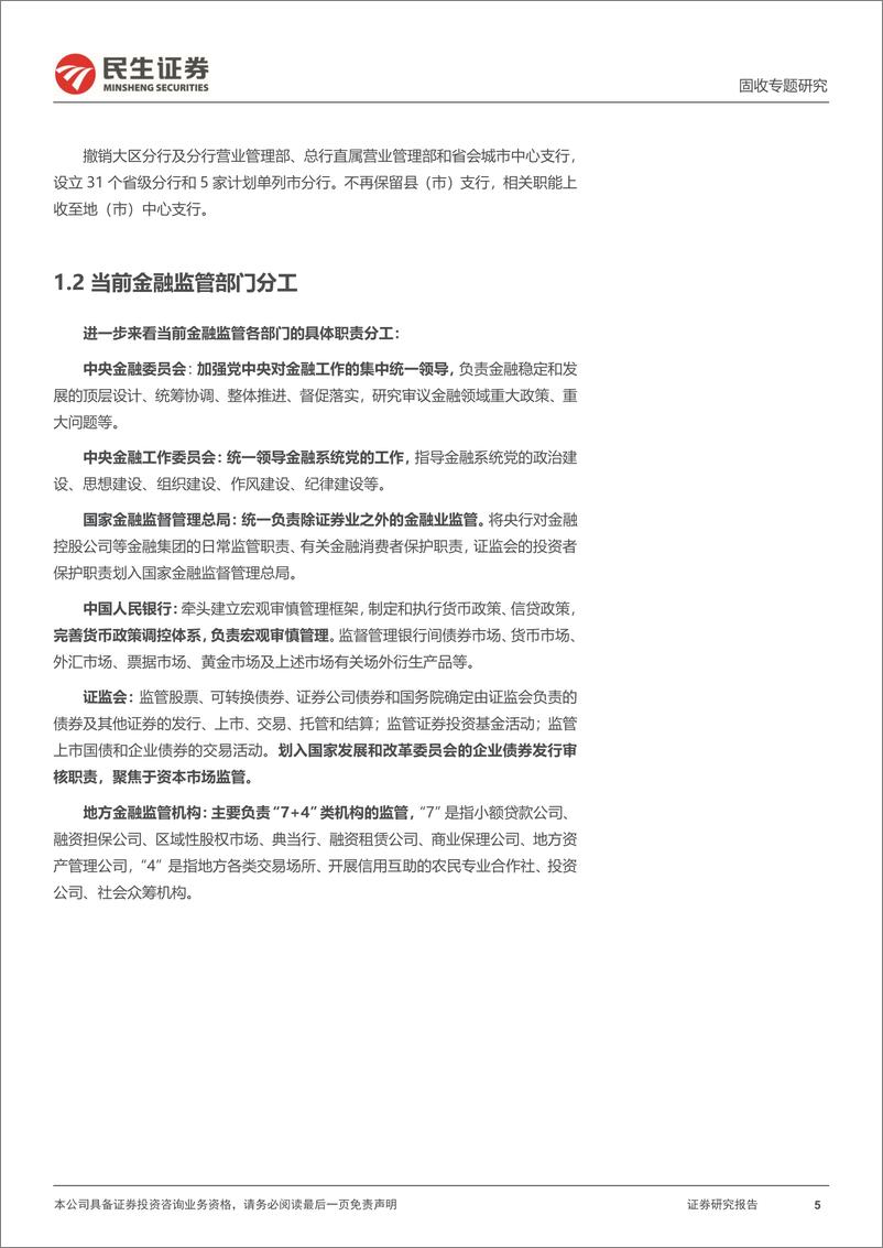 《利率专题：历史上的五次全国金融工作会议-20230613-民生证券-21页》 - 第6页预览图