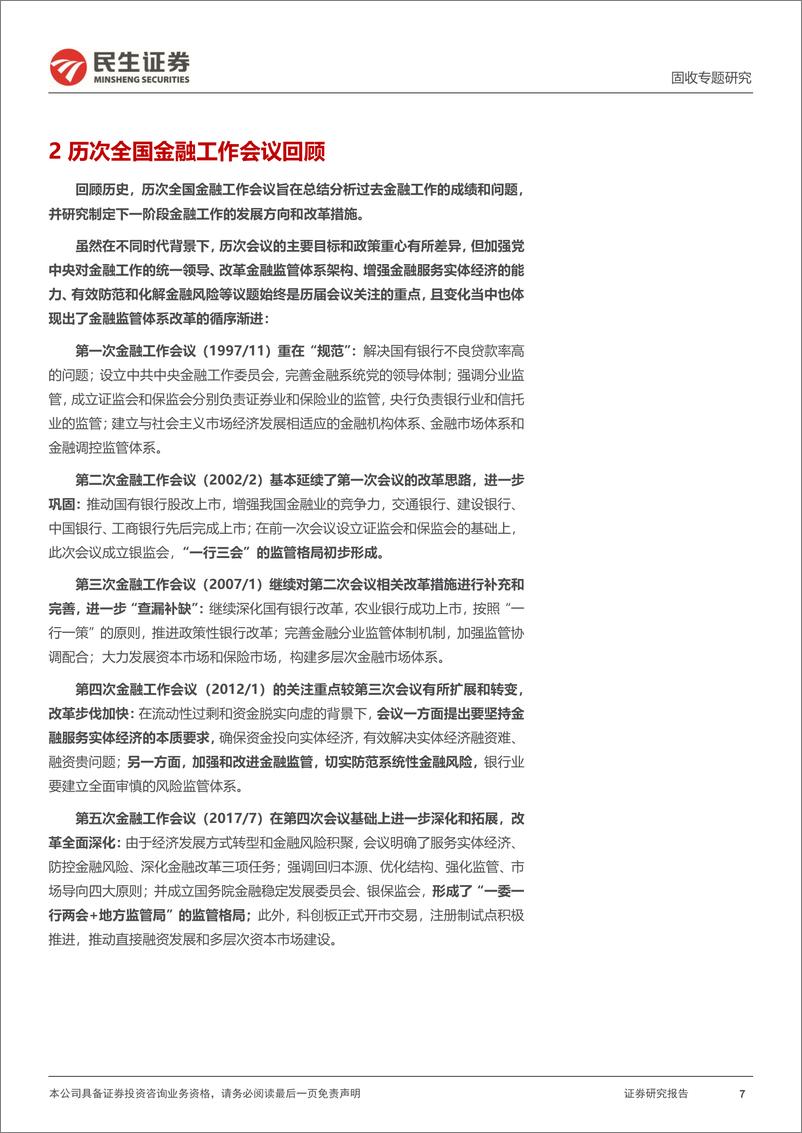 《利率专题：历史上的五次全国金融工作会议-20230613-民生证券-21页》 - 第8页预览图