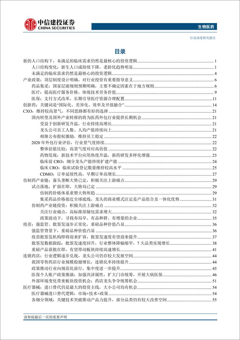 《医药生物行业2020年投资策略报告：破旧立新，结构性投资2.0版-20191220-中信建投-88页》 - 第3页预览图