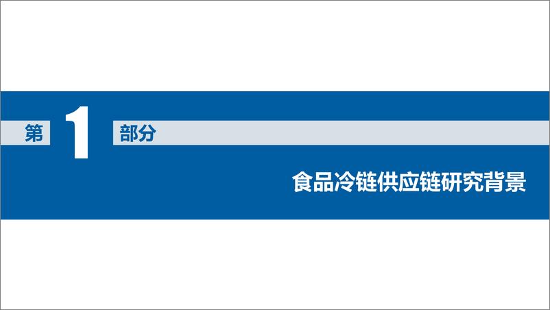 《中国食品冷链供应链研究报告-阿里研究院》 - 第4页预览图