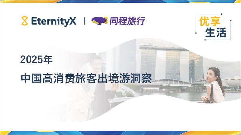 《同程旅行_2025年中国高消费旅客出境游洞察报告》 - 第1页预览图