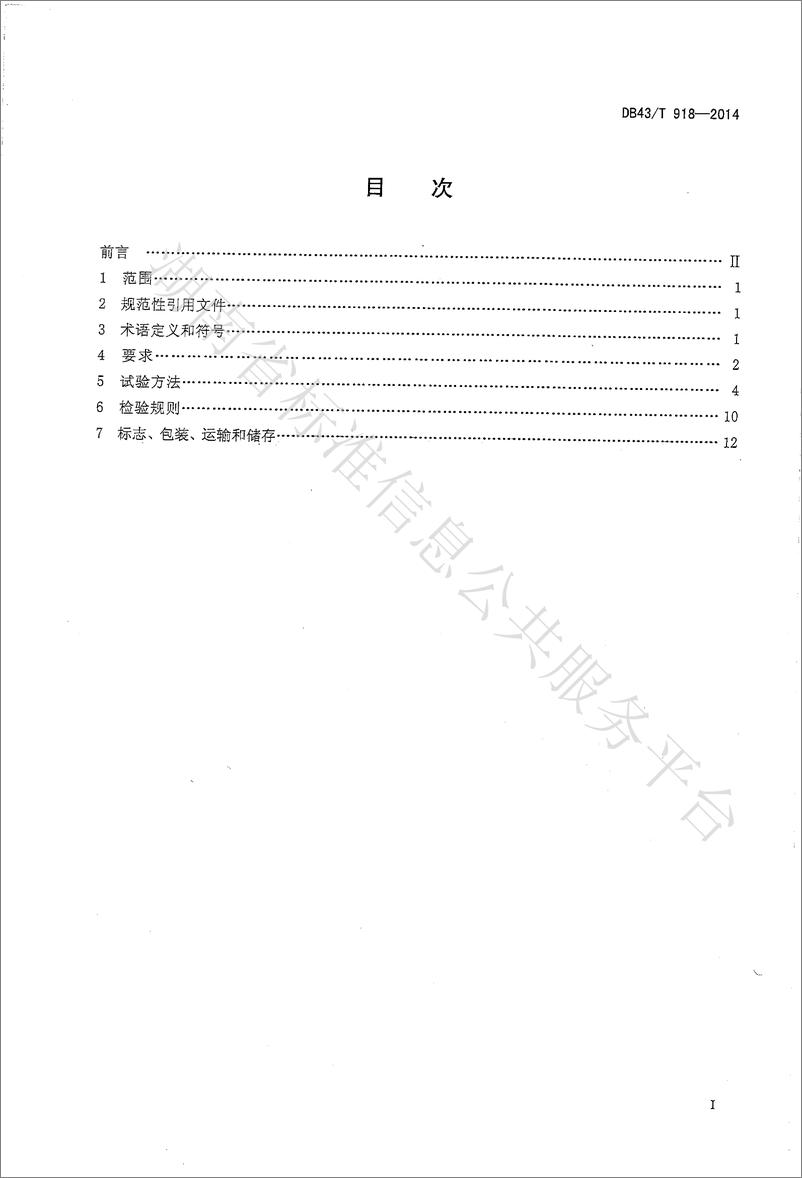 《DB43_T 918-2014 储能用镍氢电池》 - 第2页预览图