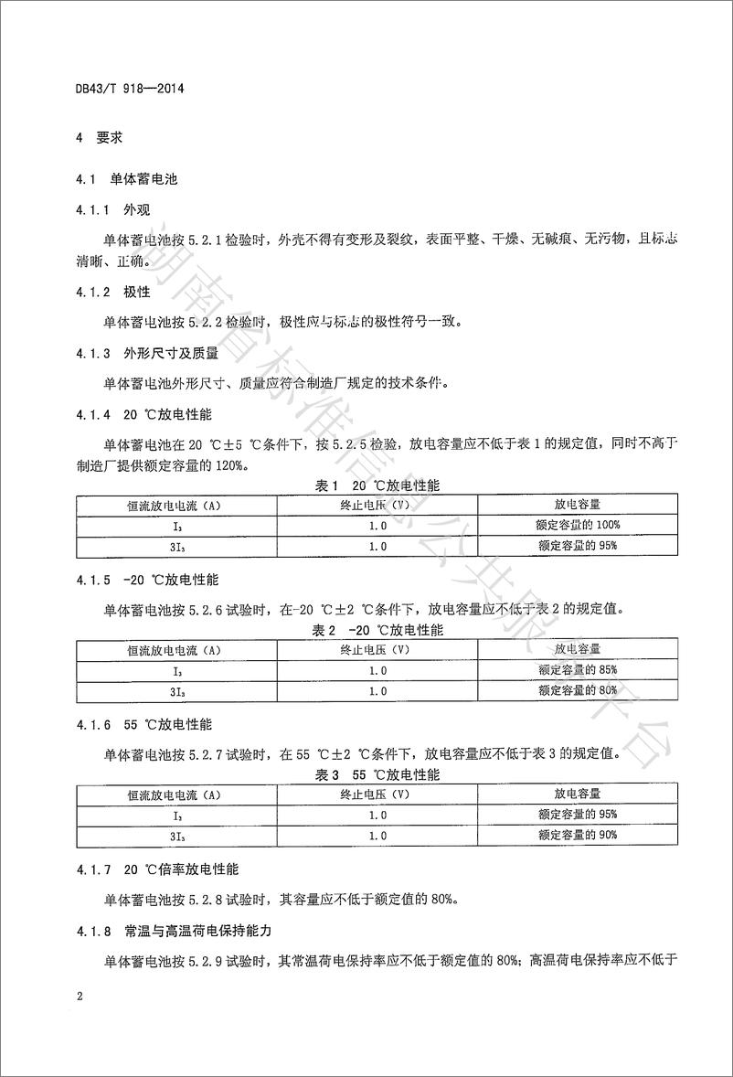 《DB43_T 918-2014 储能用镍氢电池》 - 第5页预览图