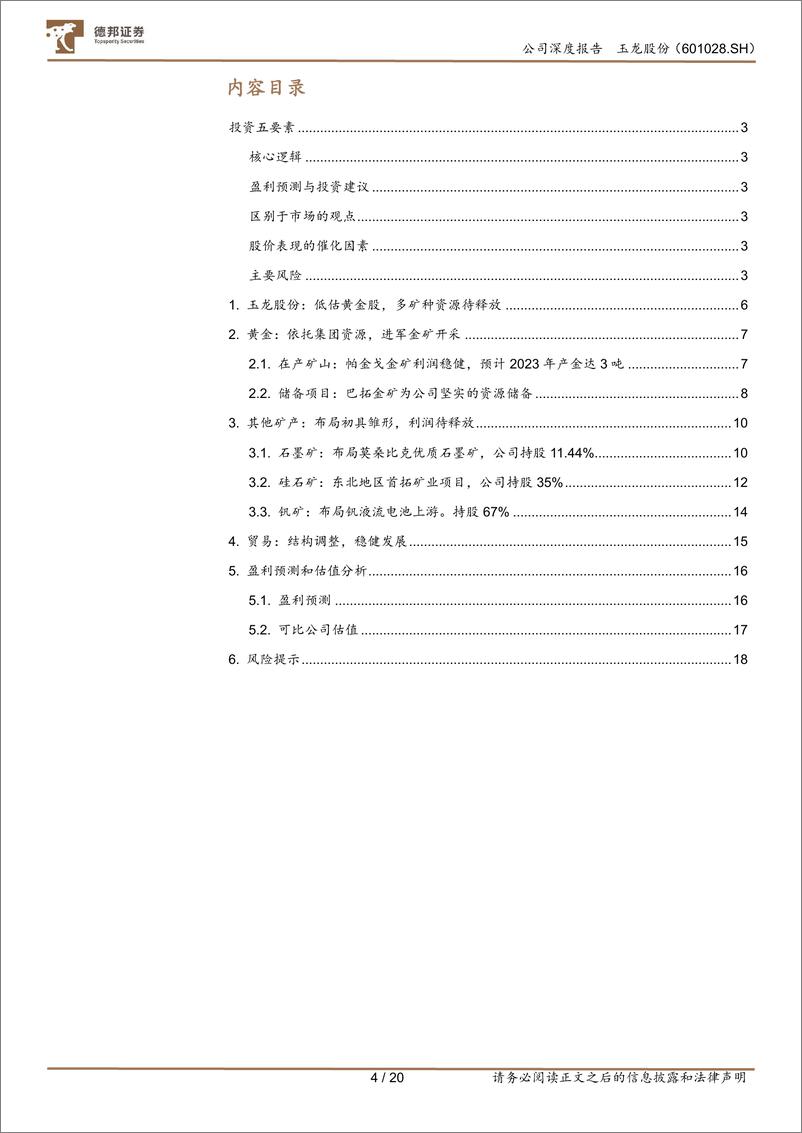 《深度报告-20240110-德邦证券-玉龙股份-601028.SH-低估黄金多矿种蓄势待202mb》 - 第4页预览图