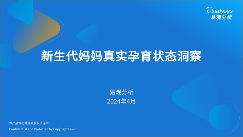 《新生代妈妈真实孕育状态洞察-36页》 - 第1页预览图