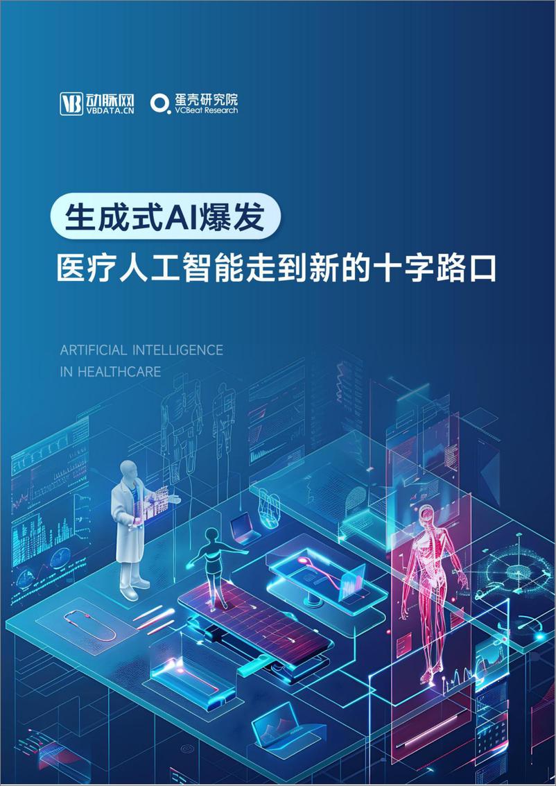 《生成式AI爆发：医疗人工智能走到新的十字路口-动脉网&蛋壳研究院-2024-70页》 - 第1页预览图