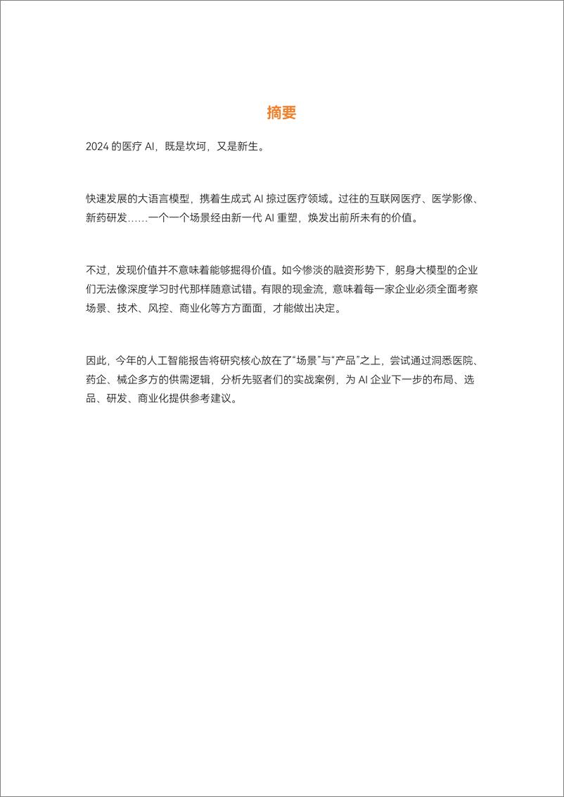 《生成式AI爆发：医疗人工智能走到新的十字路口-动脉网&蛋壳研究院-2024-70页》 - 第2页预览图