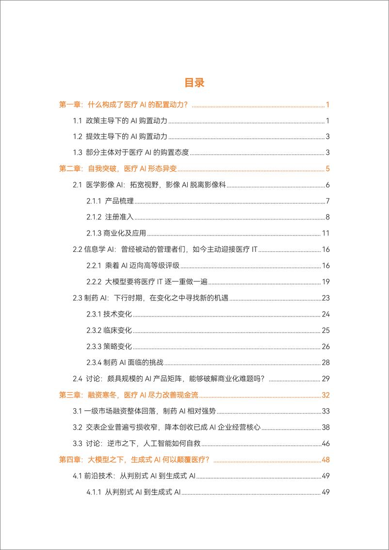 《生成式AI爆发：医疗人工智能走到新的十字路口-动脉网&蛋壳研究院-2024-70页》 - 第4页预览图