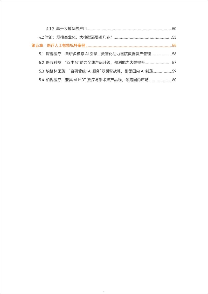 《生成式AI爆发：医疗人工智能走到新的十字路口-动脉网&蛋壳研究院-2024-70页》 - 第5页预览图